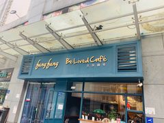 门面-Be Lived Cafe比例咖啡(摩天轮店)
