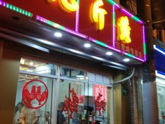 门面-九斤黄三黄鸡专卖店