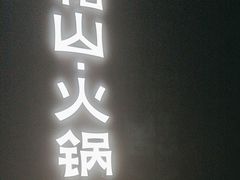 -故里和山·成都火锅(欢乐港湾店)
