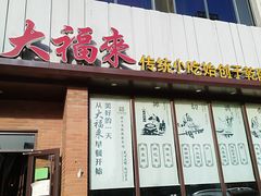门面-大福来锅巴菜(古文化街店)