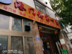 门面-港门粉第一家