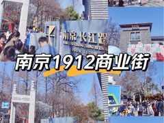 -1912街区