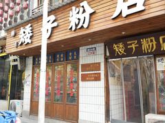 -矮子粉店1985·长沙米粉(湘春路店)