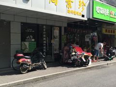 门面-周素珍湖州大馄饨(直戒坛寺巷店)