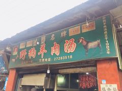 门面-野狗羊肉汤