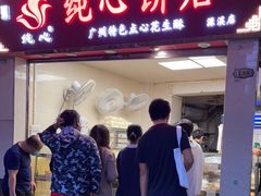门面-纯心饼店(源溪店)