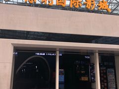 -保利国际影城(保利文化广场店)