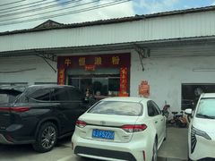 -牛恒濑粉