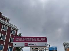 -青岛啤酒博物馆