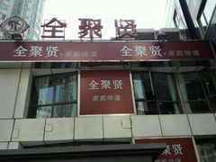 -全聚贤餐厅·湖北家常菜(沙湖店)