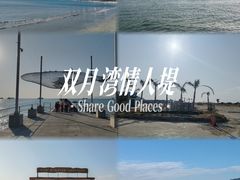-双月湾情人堤