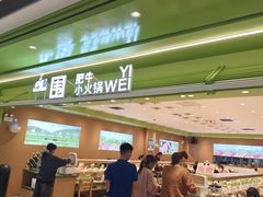 -一围肥牛小火锅(高铁吾悦店)