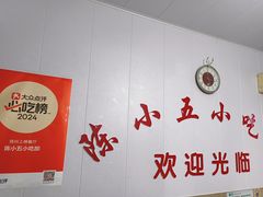 -陈小五小吃部