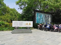 -苏堤停车场
