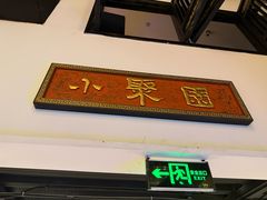 -院8里·小聚园老川菜(九眼桥店)