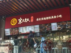-京天红酒家(虎坊路店)