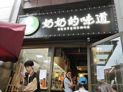 -奶奶的味道(胶州路店)