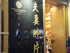 -夫妻肺片·中华老字号·正宗川菜(春熙路店)