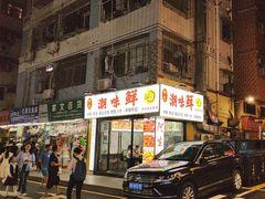 -阿生潮味鲜炒粉(梅林新村店)