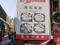 -老烟台灌汤包(南洪街店)