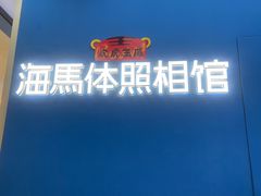-海马体家庭照相馆(广州正佳广场店)
