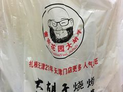 -大胡子海鲜·天津菜·砂锅烧烤(五大道创始店)