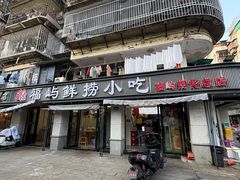 -福屿鲜捞小吃·捞化(福屿总店)