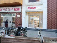 -好利来(亦庄国融店)