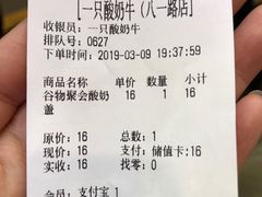 账单-一只酸奶牛(八一路店)