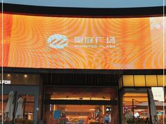 -皇庭广场(福华三路店)