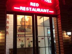门面-民国红公馆·艺文空间(颐和路店)