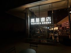 -茑屋书店(天目里店)