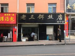 -酱壹老三饵丝(南宁南路店)