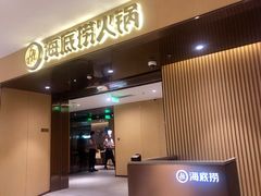 门面-海底捞火锅(河东万达广场店)