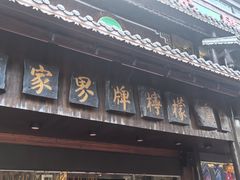 -甘家界牌柠檬鸭(青山店)