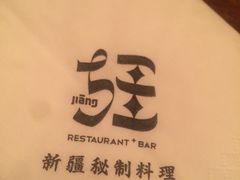 -疆Jiang·新疆秘制料理