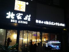 门面-北家姓转转小火锅(南京江宁商业街店)
