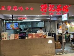 门面-孖记茶档·热腾茶餐(乐峰店)