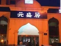 -元盛居(生态大街店)