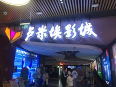 -卢米埃影城(住总万科杜比全景声激光店)