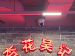 -杏花吴记牛肉火锅