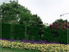 -上海汽车会展中心