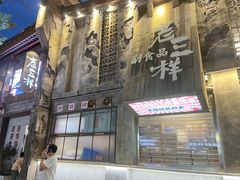 -老三样·旧食新味(万寿宫店)