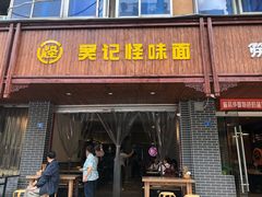 门面-吴记怪味面(牛王庙店)