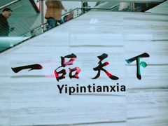 -一品天下(地铁站)