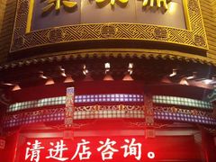 -京味斋·北京烤鸭(北京南站洋桥店)