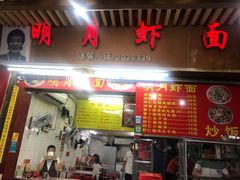 门面-明月虾面(厦禾路店)