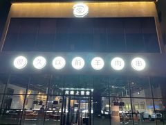 门面-很久以前羊肉串(朝阳路店)