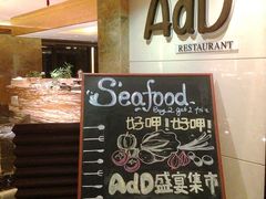 -AdD全日制餐厅(中谷花园酒店)