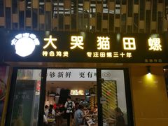 门面-食爺炭炉鸡煲·烧烤